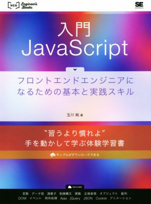 入門JavaScript フロントエンドエンジニアになるための基本と実践スキル Web Engineer's Books