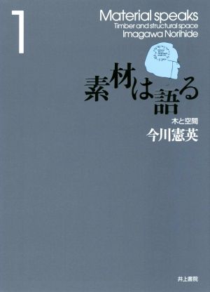 素材は語る(1) 木と空間