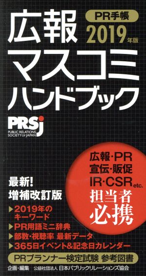 広報・マスコミハンドブック PR手帳(2019年版) 新品本・書籍 | ブック
