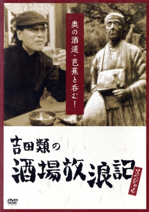 吉田類の酒場放浪記 スペシャル 奥の酒道・芭蕉と呑む！