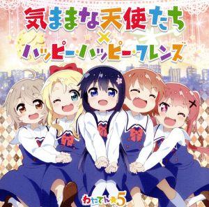 私に天使が舞い降りた！:気ままな天使たち/ハッピー・ハッピー・フレンズ(通常盤)