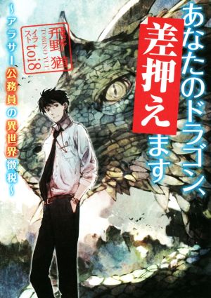 あなたのドラゴン、差押えます ～アラサー公務員の異世界徴税～