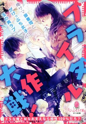 ブライダル大作戦！ 俺サマ御曹司とがけっぷち女子の玉の輿ラブ オパール文庫