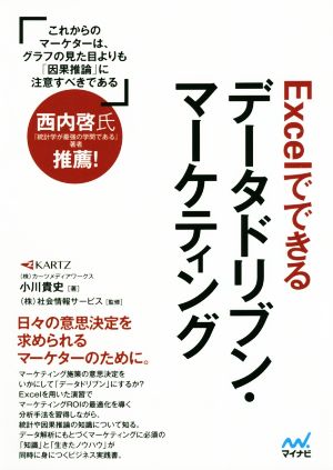 Excelでできるデータドリブン・マーケティング