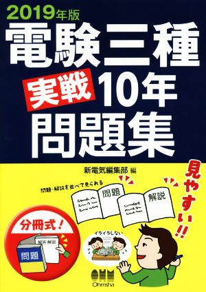 電験三種実戦10年問題集(2019年版)