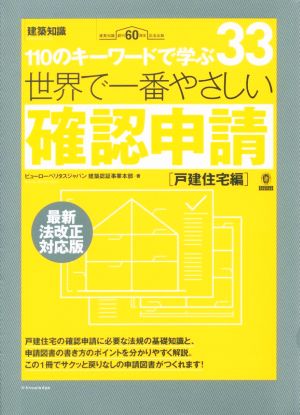 世界で一番やさしい確認申請 戸建て住宅編 最新法改正対応版 世界で一番やさしい建築シリーズ33