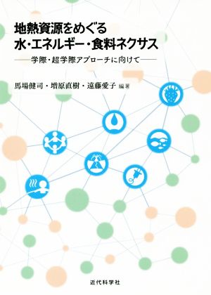 地熱資源をめぐる水・エネルギー・食料ネクサス 学際・超学際アプローチに向けて