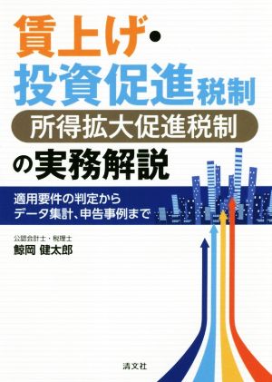 賃上げ・投資促進税制(所得拡大促進税制)の実務解説 適用要件の判定からデータ集計、申告事例まで