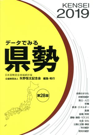 データでみる県勢 日本国勢図会地域統計版 第28版(2019)