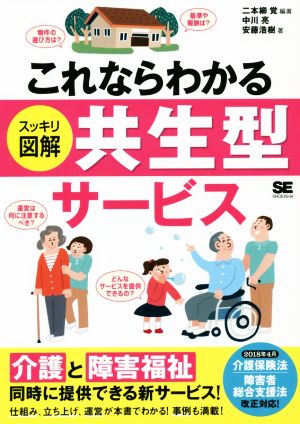 これならわかる〈スッキリ図解〉共生型サービス