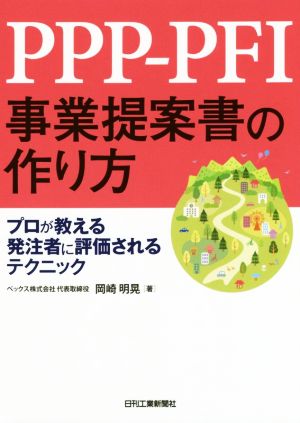 PPP-PFI事業提案書の作り方 プロが教える発注者に評価されるテクニック