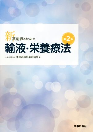 新・薬剤師のための輸液・栄養療法 第2版