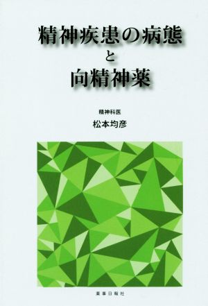 精神疾患の病態と向精神薬