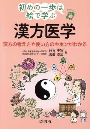 漢方医学 漢方の考え方や使い方のキホンがわかる 初めの一歩は絵で学ぶ