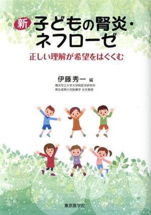 新 子ども腎炎・ネフローゼ 正しい理解が希望をはぐくむ