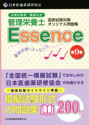 管理栄養士 国家試験対策オリジナル問題集 国試合格のエッセンス(第9巻)