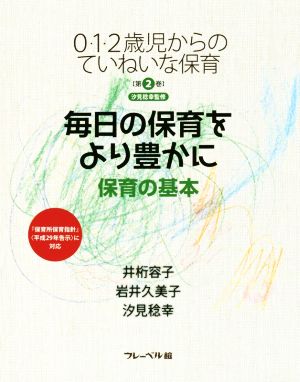 毎日の保育をより豊かに 保育の基本 0・1・2歳からのていねいな保育第2巻