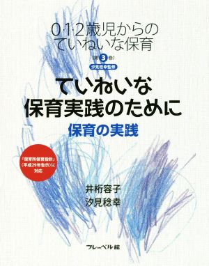 ていねいな保育実践のために 保育の実践 0・1・2歳からのていねいな保育第3巻