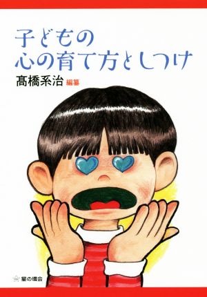 子どもの心の育て方としつけ