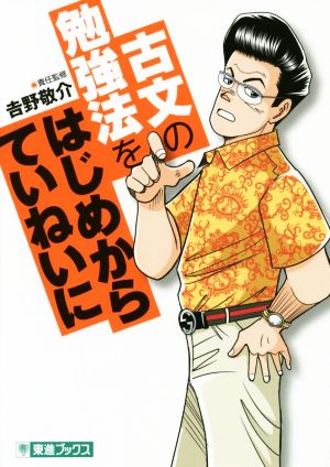 大学受験 古文の勉強法をはじめからていねいに 東進ブックス TOSHIN COMICS