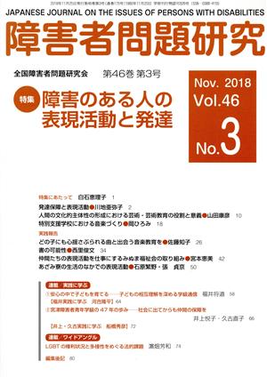 障害者問題研究(46-3) 特集 障害のある人の表現活動と発達