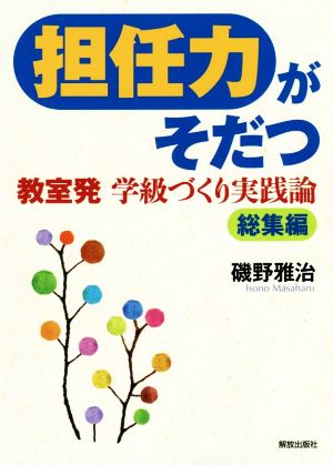 担任力がそだつ 教室発 学級づくり実践論 総集編