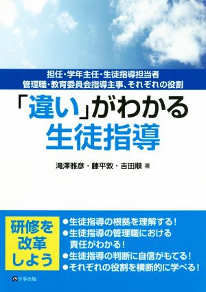 「違い」がわかる生徒指導 担任・学年主任・生徒指導担当者・管理職・教育委員会指導主事、それぞれの役割