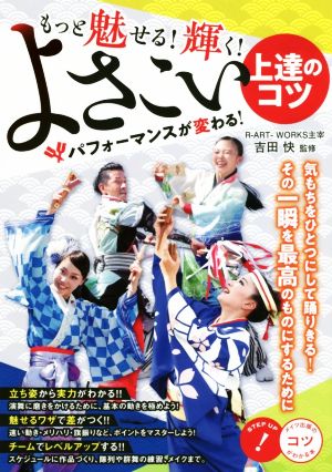 もっと魅せる！輝く！よさこい上達のコツパフォーマンスが変わる！ コツがわかる本