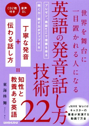 世界を舞台に一目置かれる人になる英語の発音・話し方技術22