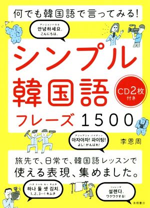 何でも韓国語で言ってみる！シンプル韓国語フレーズ1500