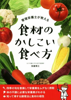 食材のかしこい食べ方 管理栄養士が教える