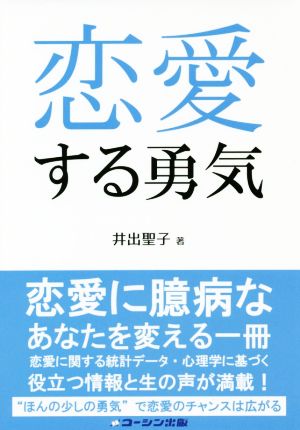 恋愛する勇気