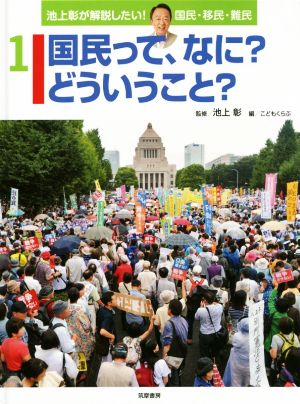 国民って、なに？どういうこと？ 池上彰が解説したい！国民・移民・難民1