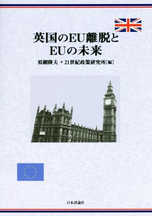 英国のEU離脱とEUの未来