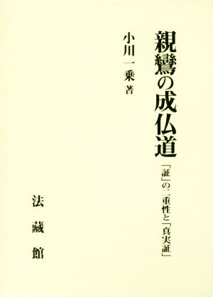 親鸞の成仏道 「証」の二重性と「真実証」