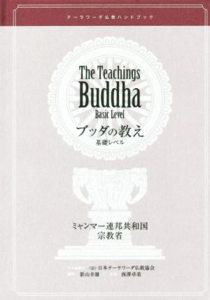 ブッダの教え 基礎レベル テーラワーダ仏教ハンドブック