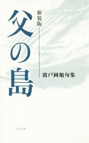 父の島 新装版