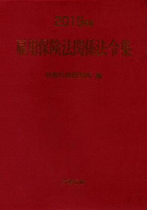 雇用保険法関係法令集(2019年版)