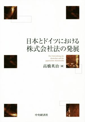 日本とドイツにおける株式会社法の発展