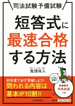 短答式に最速合格する方法 司法試験予備試験