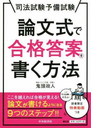 論文式で合格答案を書く方法 司法試験予備試験