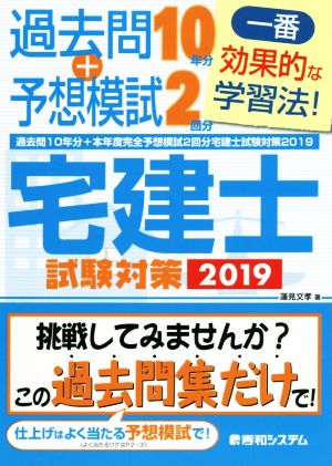 過去問10年分+本年度完全予想模試2回分宅建士試験対策(2019)