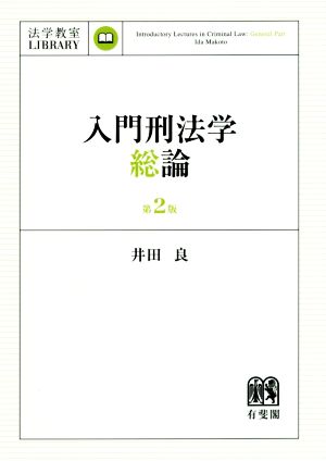 入門刑法学・総論 第2版 法学教室library