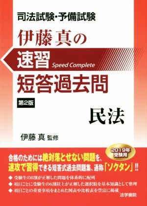 伊藤真の速習短答過去問 民法 第2版 司法試験・予備試験