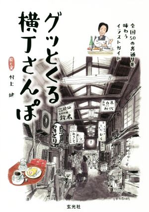 グッとくる横丁さんぽ全国50の裏通りを味わうイラストガイド