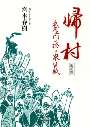 帰村 改訂版 武左衞門一揆と泉貨紙