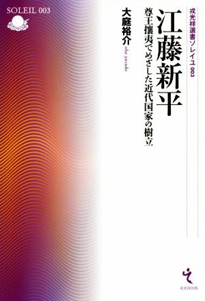 江藤新平 尊王攘夷でめざした近代国家の樹立 戎光祥選書ソレイユ003