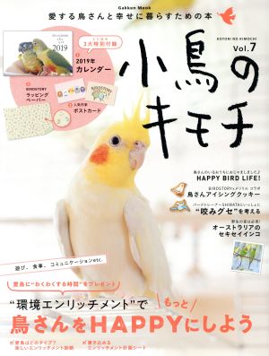 小鳥のキモチ(Vol.7) “環境エンリッチメント