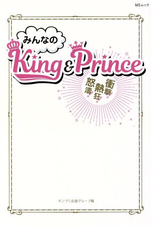 みんなのKing&Prince MSムック