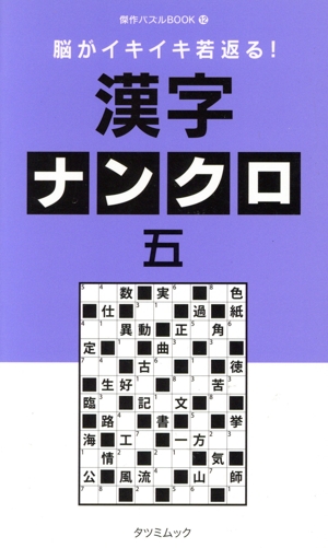 脳がイキイキ若返る！漢字ナンクロ(五) タツミムック 傑作パズルBOOK12